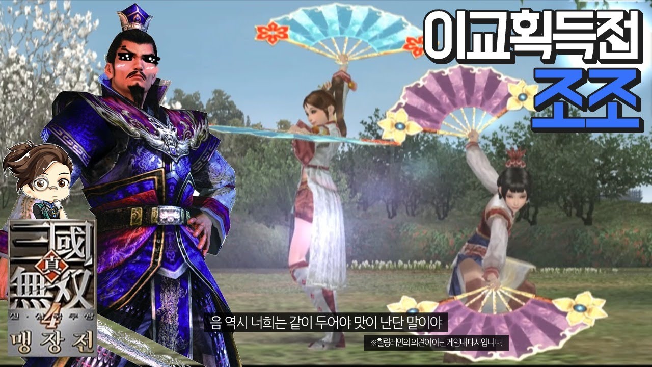 『진·삼국무쌍4』 조조 이교획득전 수라