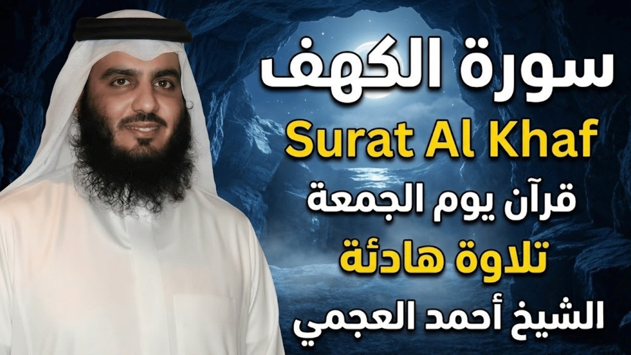 نور الجمعة العظيم | سورة الكهف كاملة بصوت أحمد العجمي تلاوة خاشعة تبعث السكينة في القلب