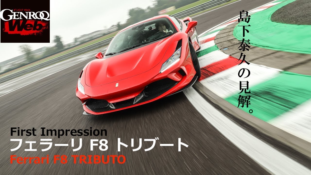 島下泰久、フィオラーノ全開！ フェラーリ F8 トリブート試乗レポート【GENROQ Web】
