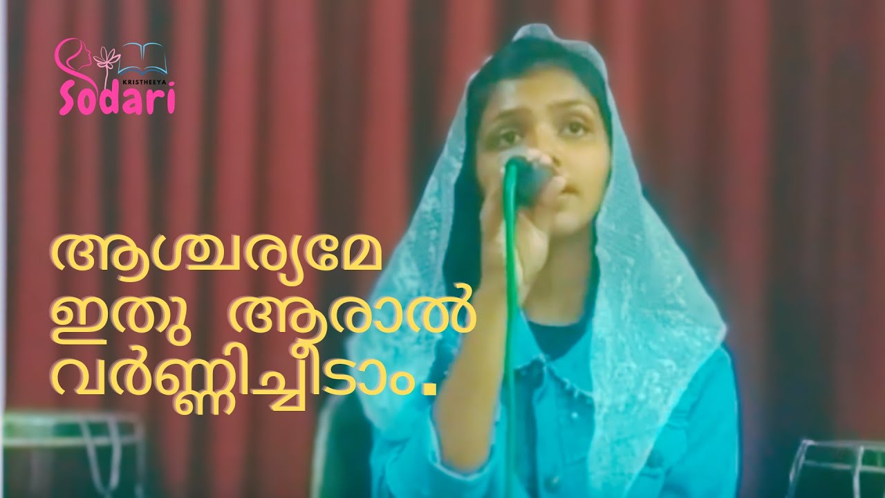 ആശ്ചര്യമേ ഇതു ആരാൽ വർണ്ണിച്ചീടാം.../Christian Devotional Song/ Nelda Samuel / Kristheeya Sodari