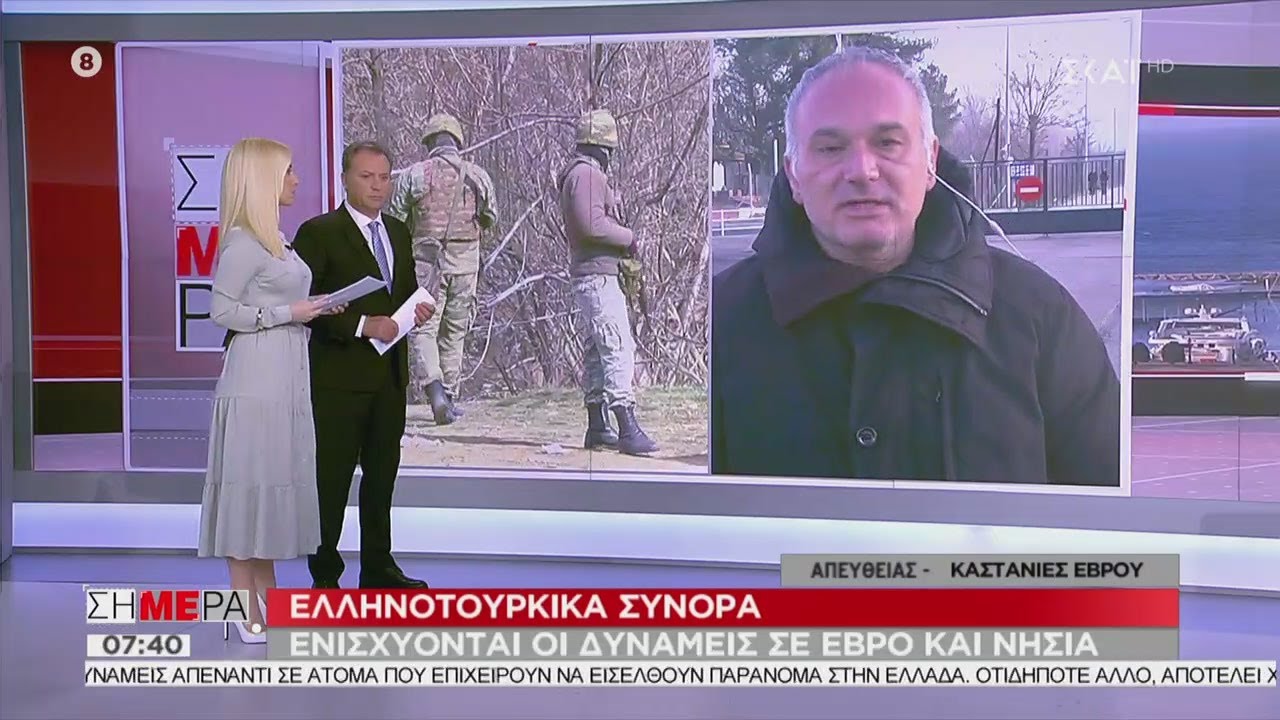 Σήμερα | Έβρος: Φτάνουν νέες ομάδες του στρατού και της αστυνομίας | 03/03/2020