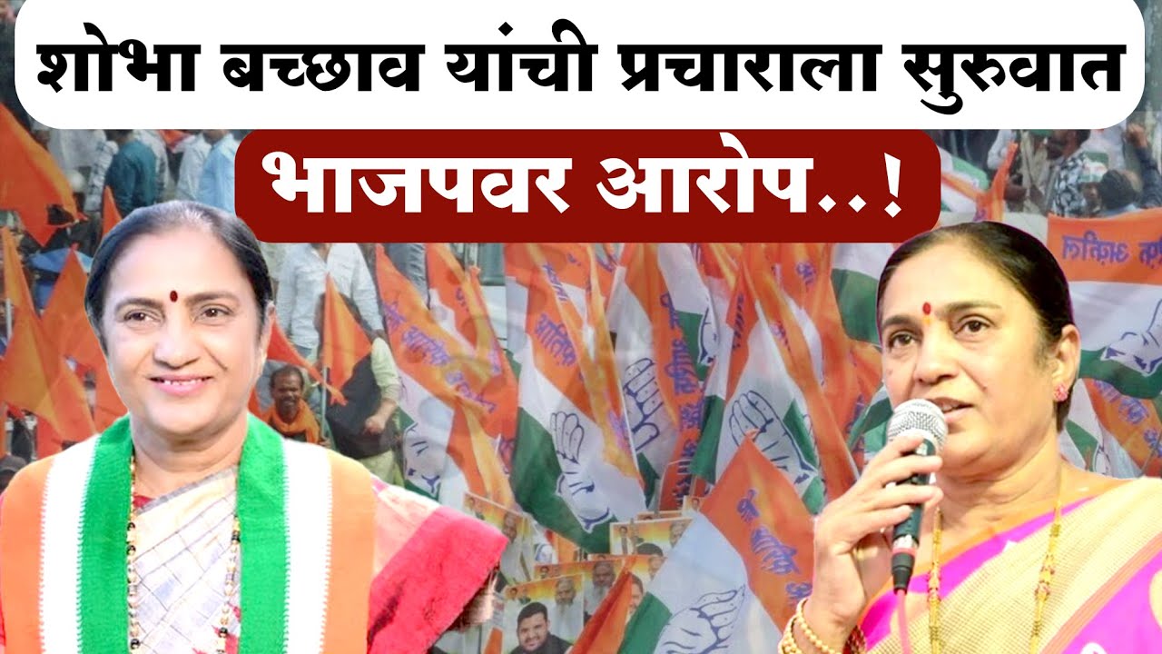 Dhule News : शोभा बच्छाव यांनी केली प्रचाराची सुरुवात ; भाजपवर आरोप...!