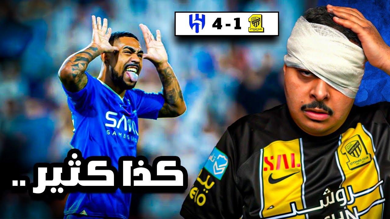 ردة فعل مباراة نهائي كأس الدرعيه للسوبر السعودي بين الاتحاد و الهلال 1-4 | كذا كثير .. 🤕💔