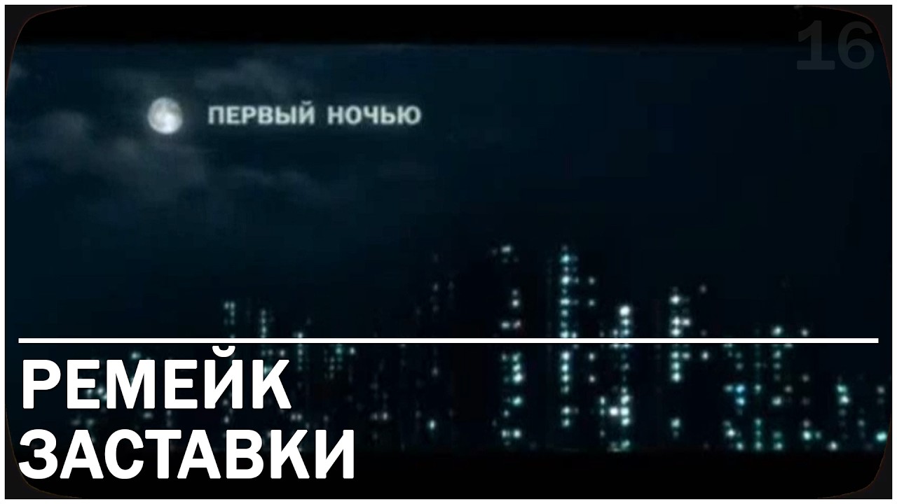 Заставка Первый ночью (2003-2011)