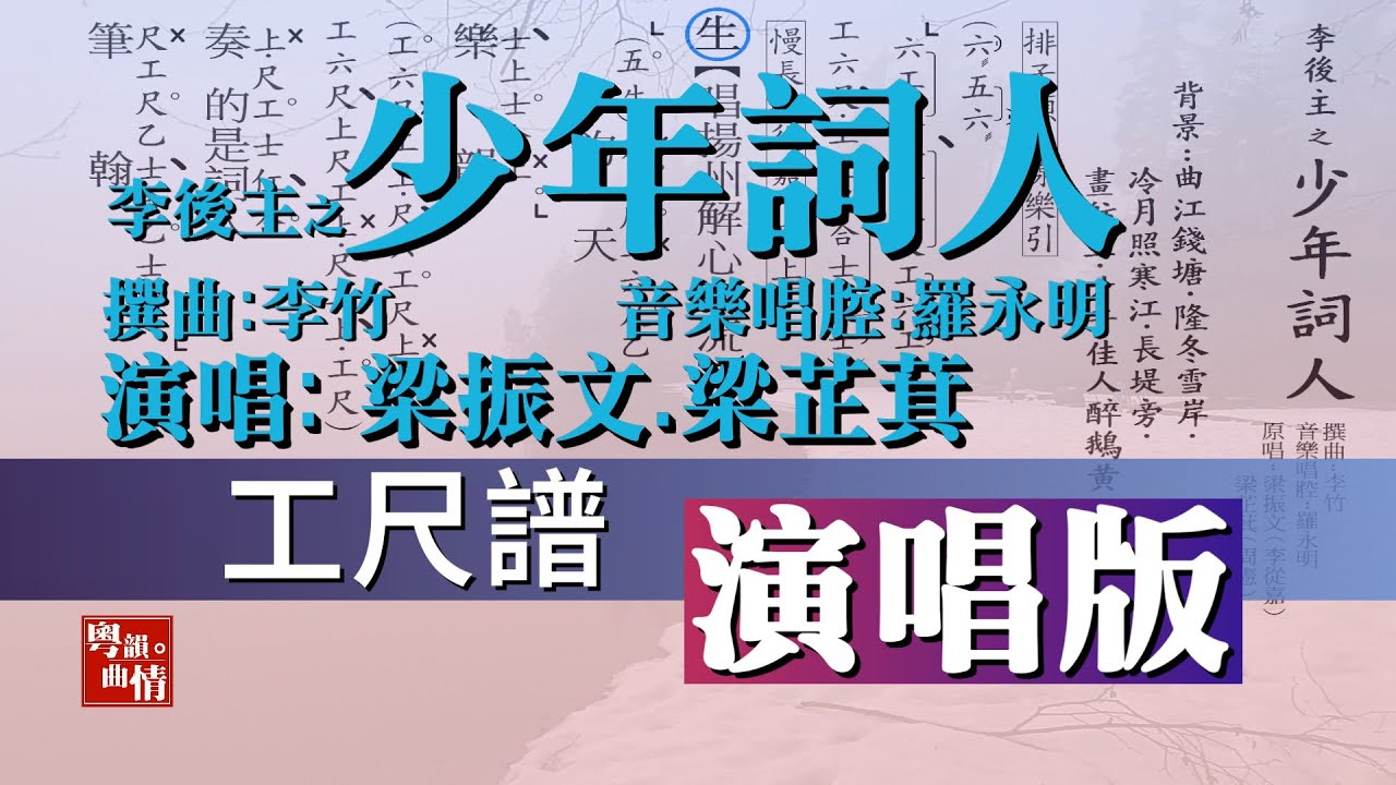 4hp粵曲 【少年詞人】【工尺譜】【梁振文 梁芷萁 演唱】李竹 撰曲 羅永明 音樂唱腔