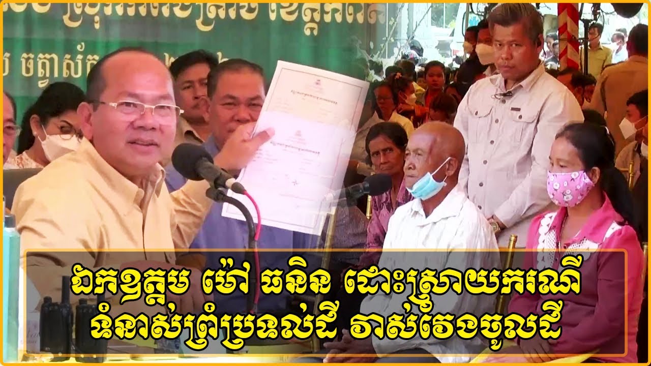 ឯកឧត្តម ម៉ៅ ធនិន អភិបាលខេត្តកំពត ដោះស្រាយករណីទំនាស់ព្រំប្រទល់ដី វាស់វែងចូលដីចំនួន៣ម៉ែត្រ