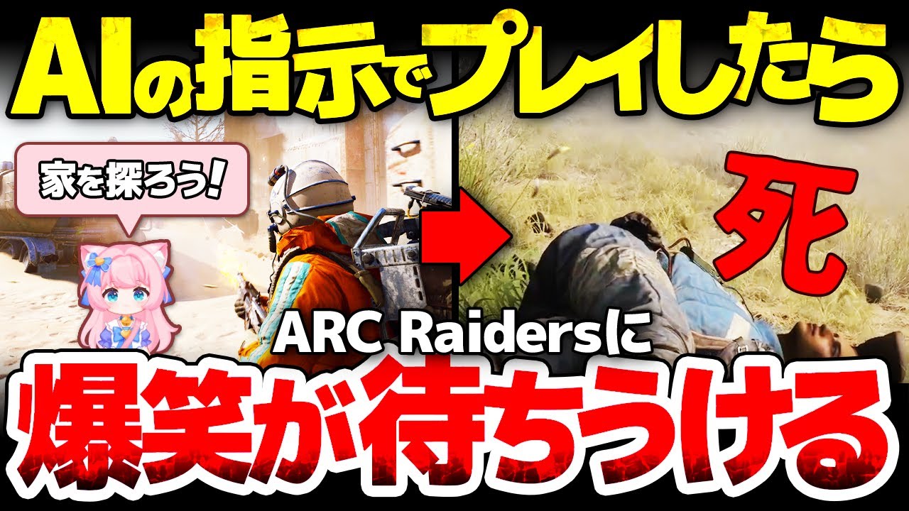 【ARC Raiders】AIの指示でプレイしたらどうなる？今一番人気脱出系ルーターシューターのプレイ映像を、リアルタイム解析しつつ遊んでみた結果【HakkoAI】