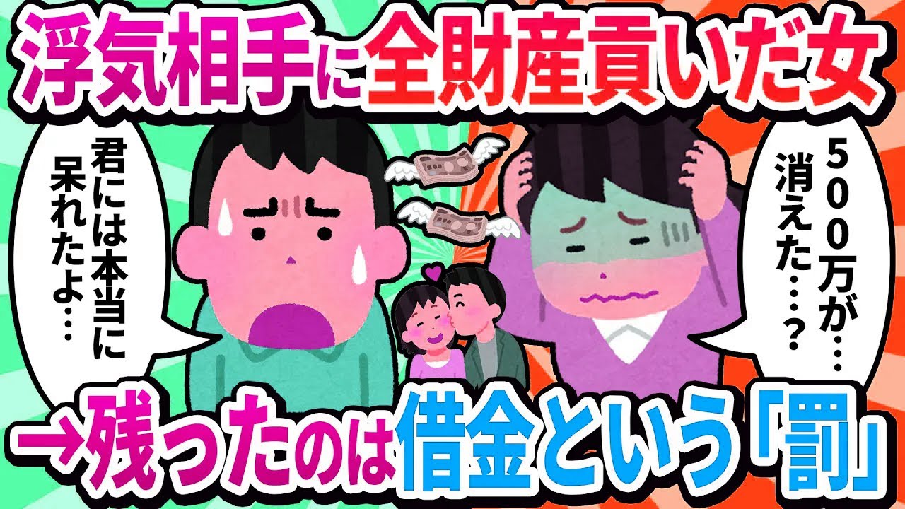 【2ch修羅場】浮気相手が別の女と逃げた。残されたのは借金だけ…元夫の忠告を無視した罰