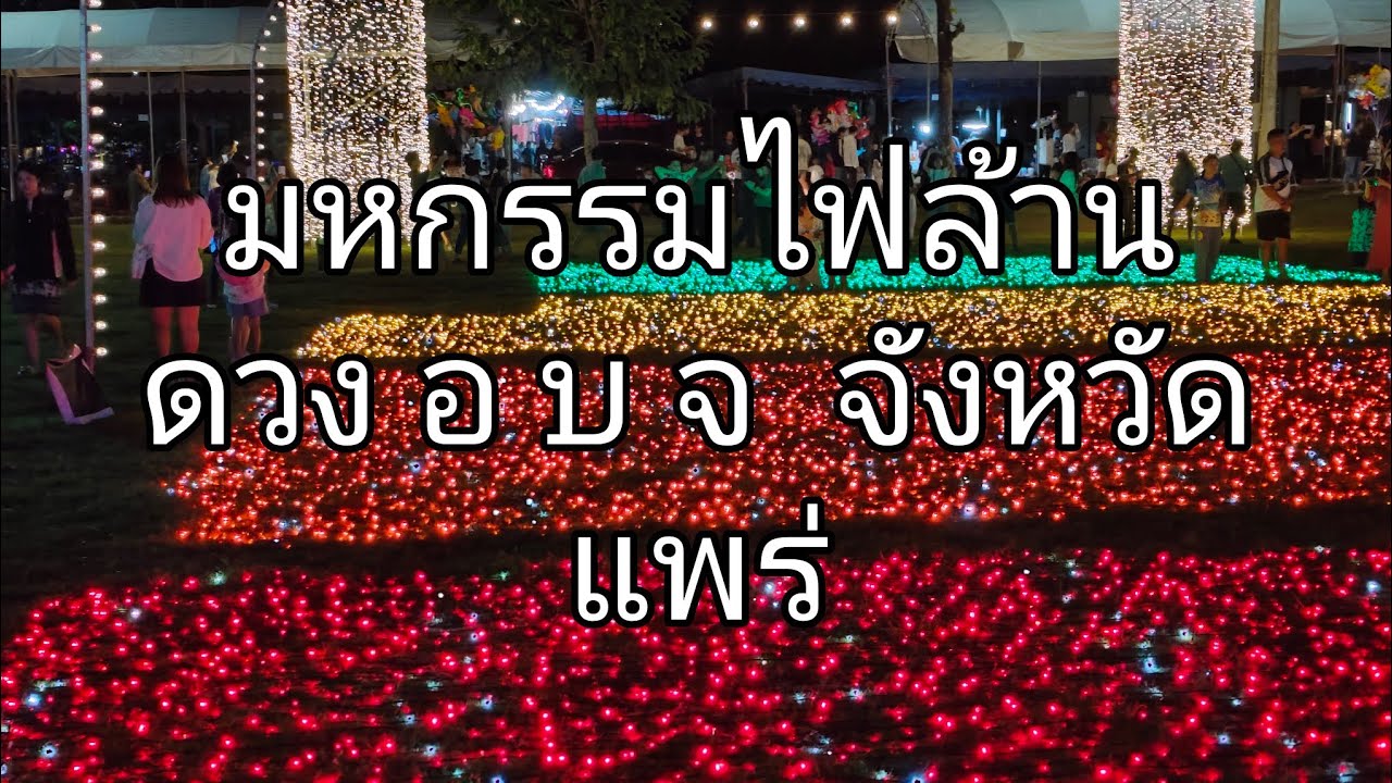 มหกรรม ไฟล้านดวง  อ บ จ แพร่สวยงามมาก