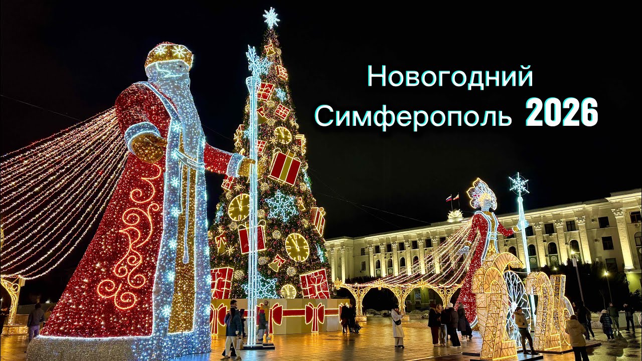 Новогодний СИМФЕРОПОЛЬ 2026-ОБАЛДЕТЬ, ГИГАНТСКИЙ ДЕД МОРОЗ и СНЕГУРОЧКА! Крым сегодня 