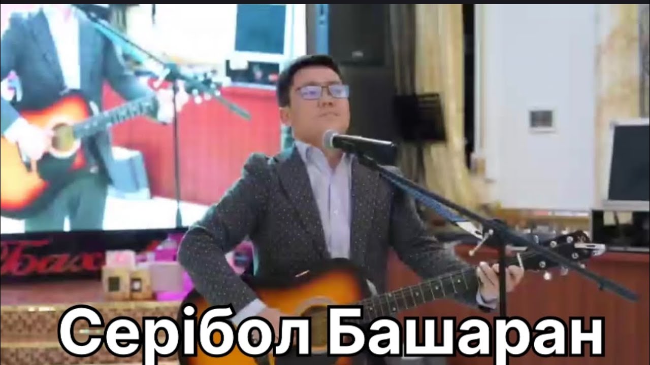 Бұл әнді тыңдай бергің келеді ән жинақ Серібол Башаран