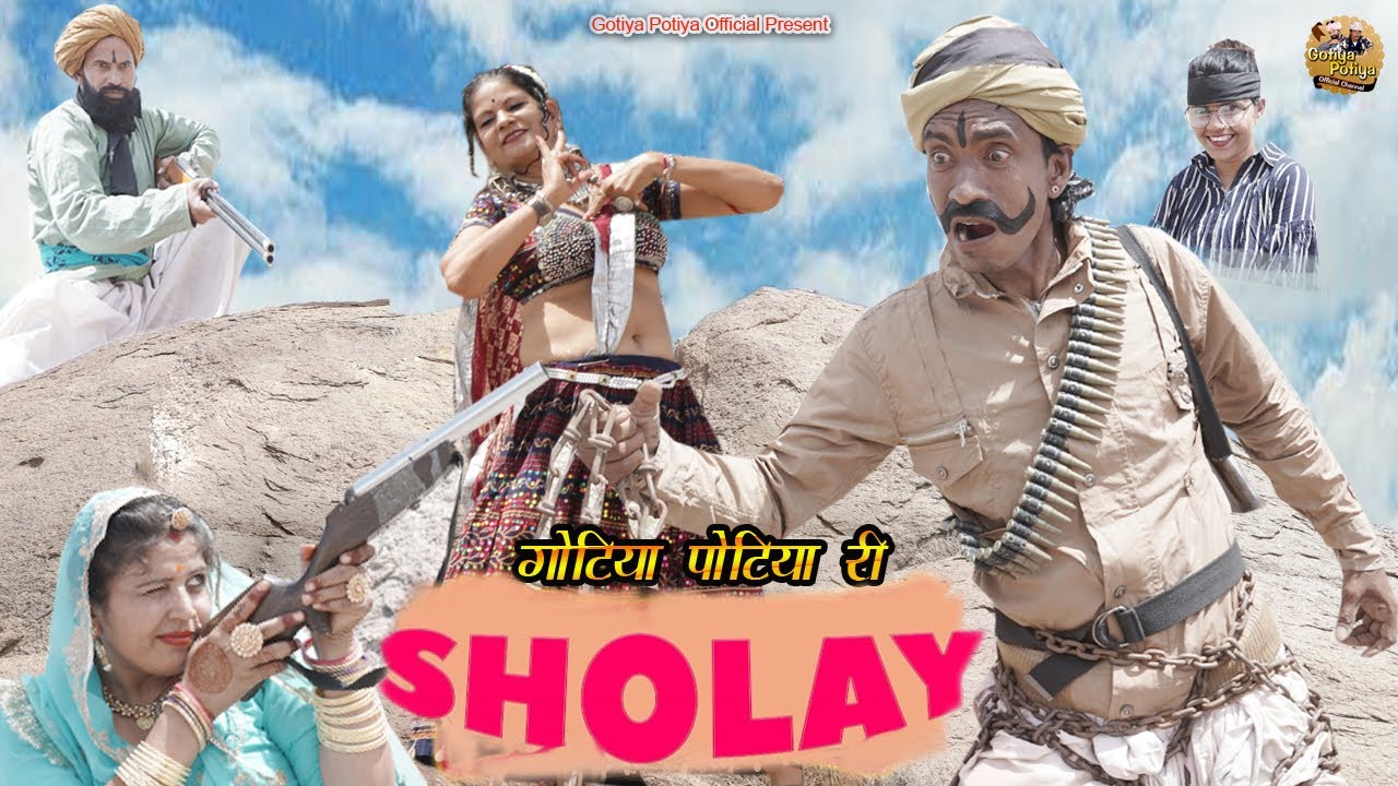शोले कोमेडी गोटिया पोटिया री_Comedy Series Sholay Gotiya Potiya