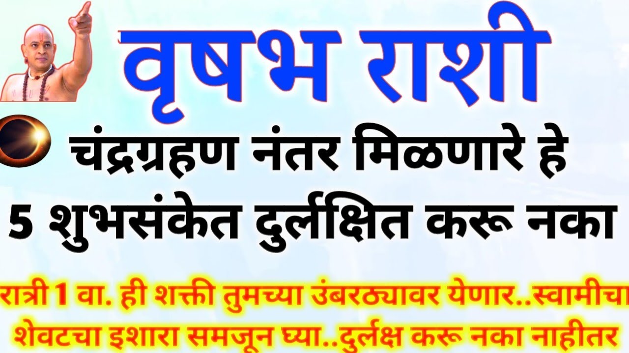 वृषभ राशी चंद्रग्रहण होळीच्या नंतर मिळणार 5 शुभसंकेत.. स्वामीचा ईशारा vrishabh rashi bhavishya #उपाय