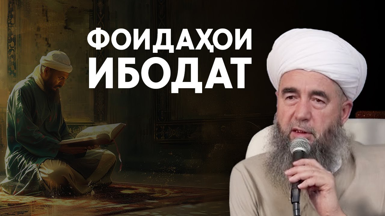 Арзиши Ибодат дар Ҳаёти Мусалмон