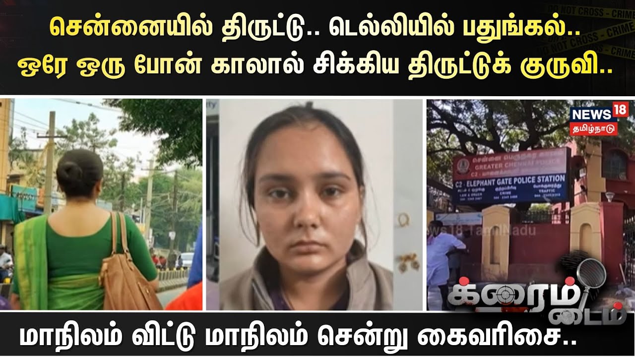 Crime Time |சென்னையில் திருட்டு.. டெல்லியில் பதுங்கல் -ஒரே ஒரு போன் காலால் சிக்கிய திருட்டுக் குருவி