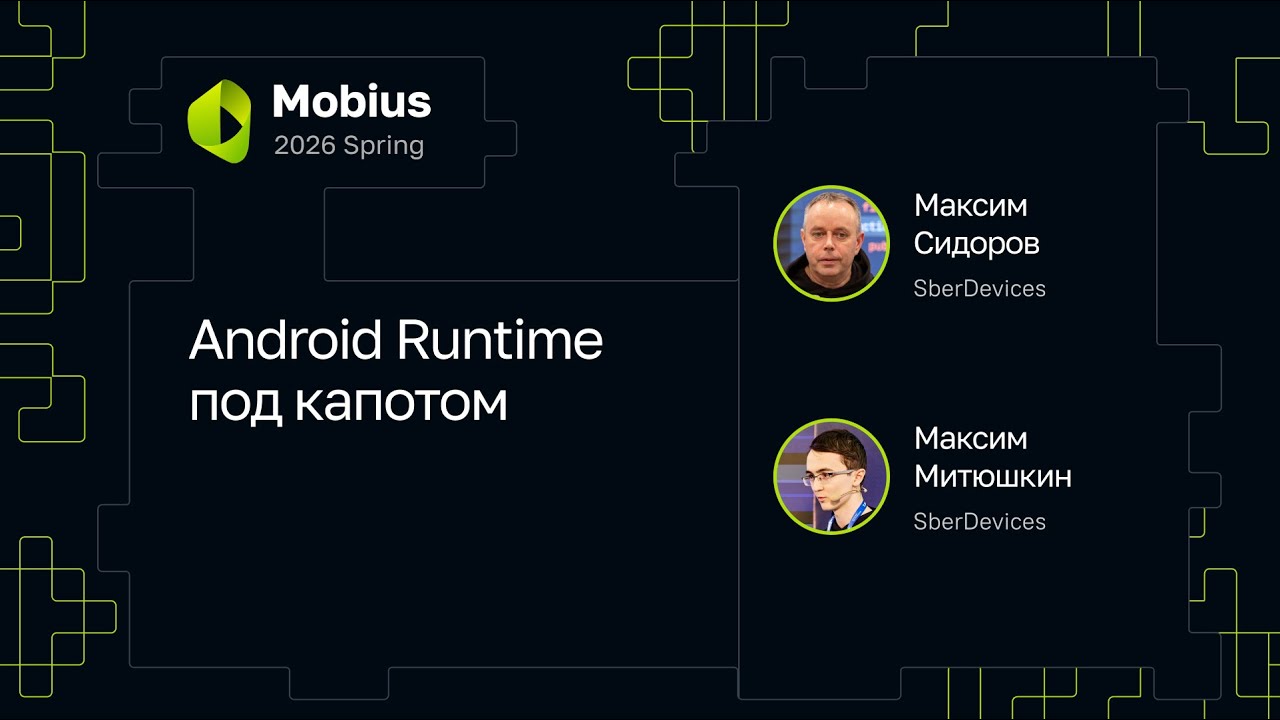 Максим Сидоров, Максим Митюшкин &mdash; Android Runtime под капотом