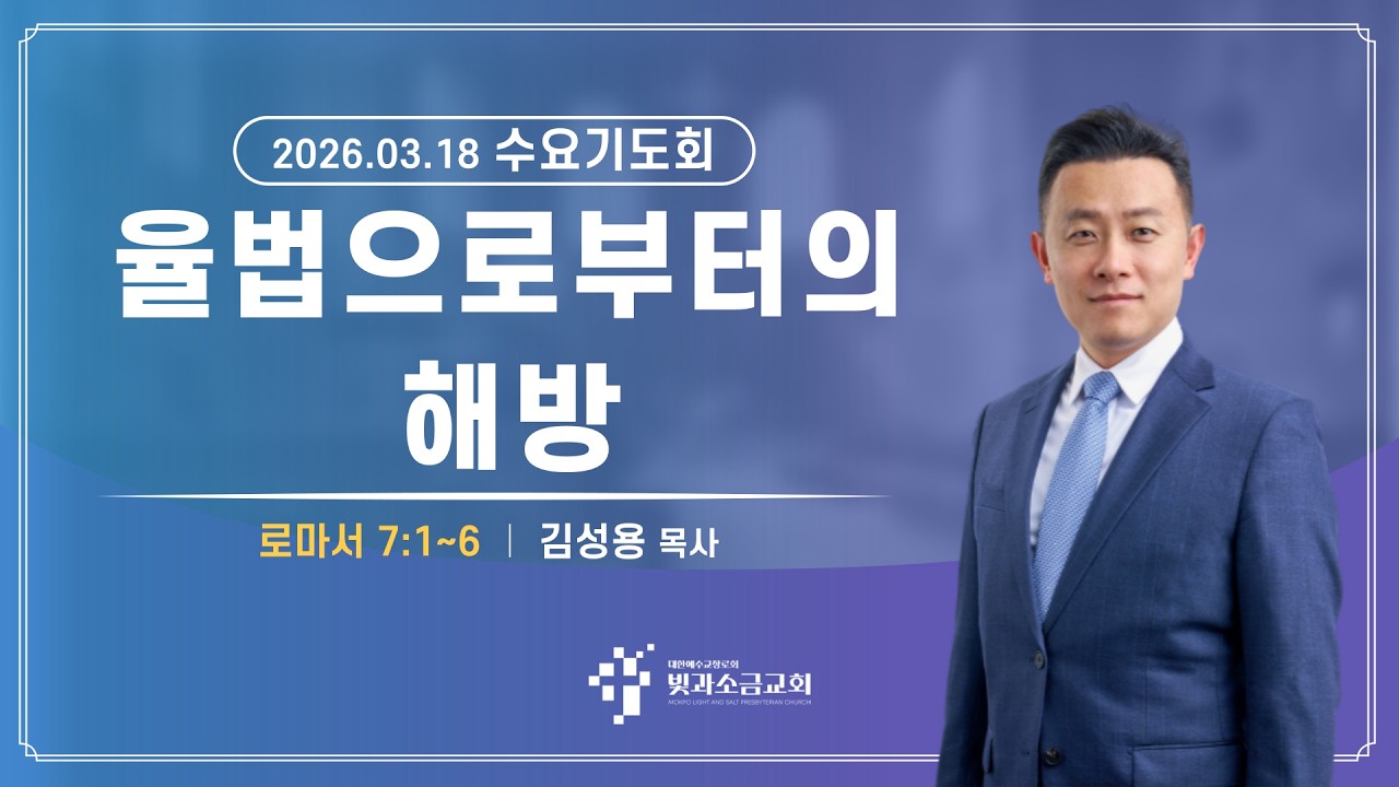 목포 빛과소금교회 2026년 3월 18일 수요 기도회