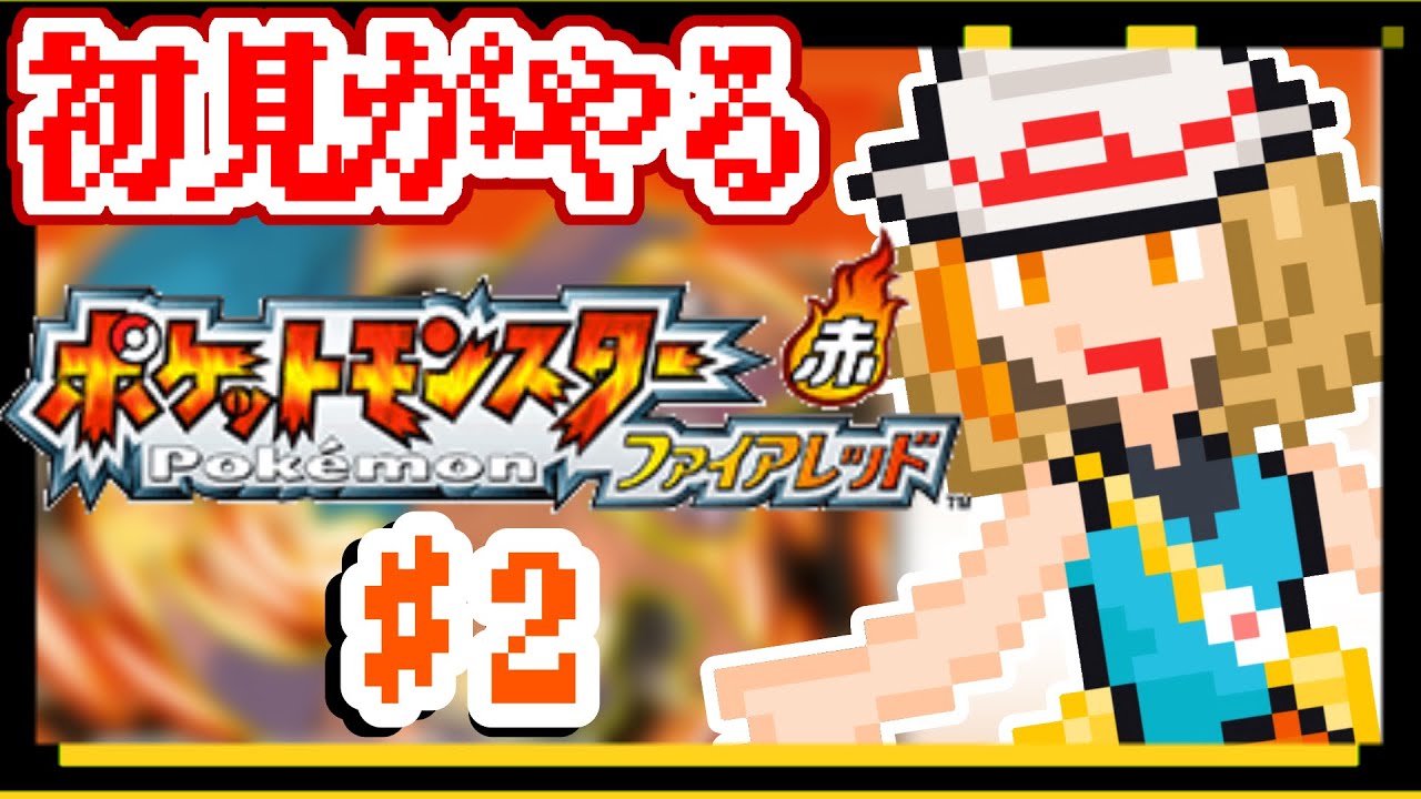 【#ポケモンファイアレッド  】(ほぼ)初見で君に決めた！！！！【#vtuber】【#夏空輝】
