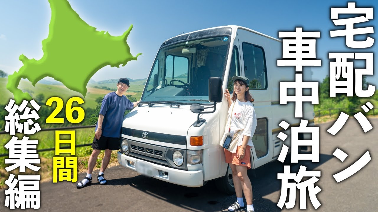 車中泊仕様の自作キャンピングカーで下道3000km26日間の北海道旅！【総集編】