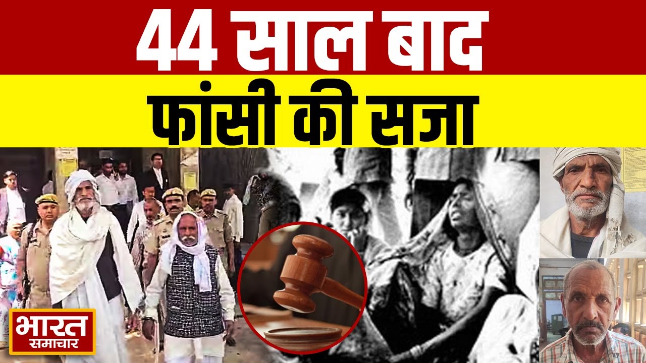 Dihuli Massacre case : 24 दलितों के हत्यारे 3 डकैतों को फांसी की सजा,फैसला सुनते ही फूट-फूटकर रोए