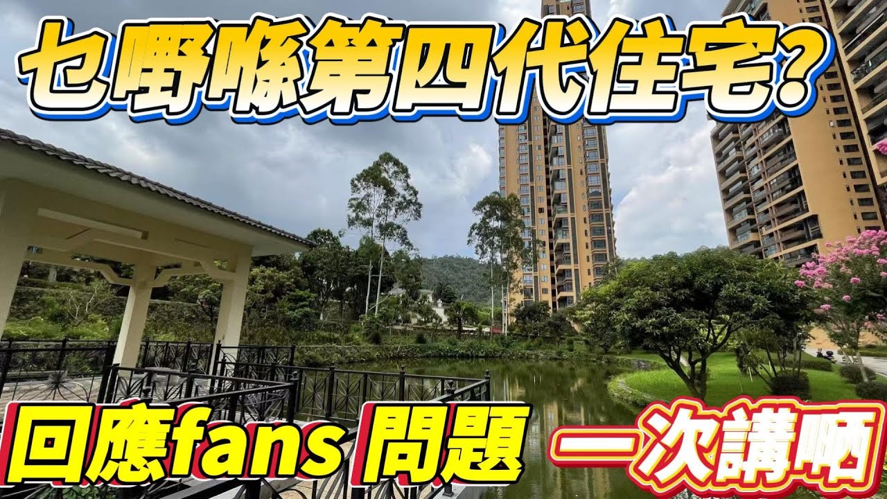嚒野系第四代住宅？｜香港買樓必睇！｜一文拆解第四代住宅核心特點、與傳統住宅差異｜回應fans熱門問題，一次講清優缺點