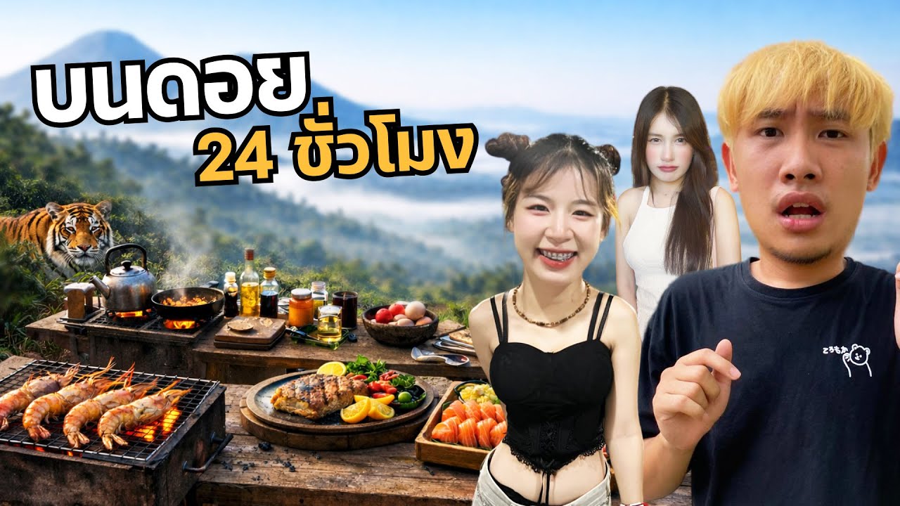 นัทอยู่บนดอย 24 ชั่วโมง กับแฟนสาว น้องสาวโดนแกล้ง | วิถีชีวิตคนบ้า
