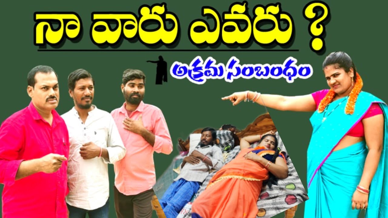 నా వారు ఎవరు || అక్రమ సంబంధం|| తెలుగు షార్ట్ ఫిలిం వైరల్|| na Varu Yevadu //akrama Sambandham // Tel