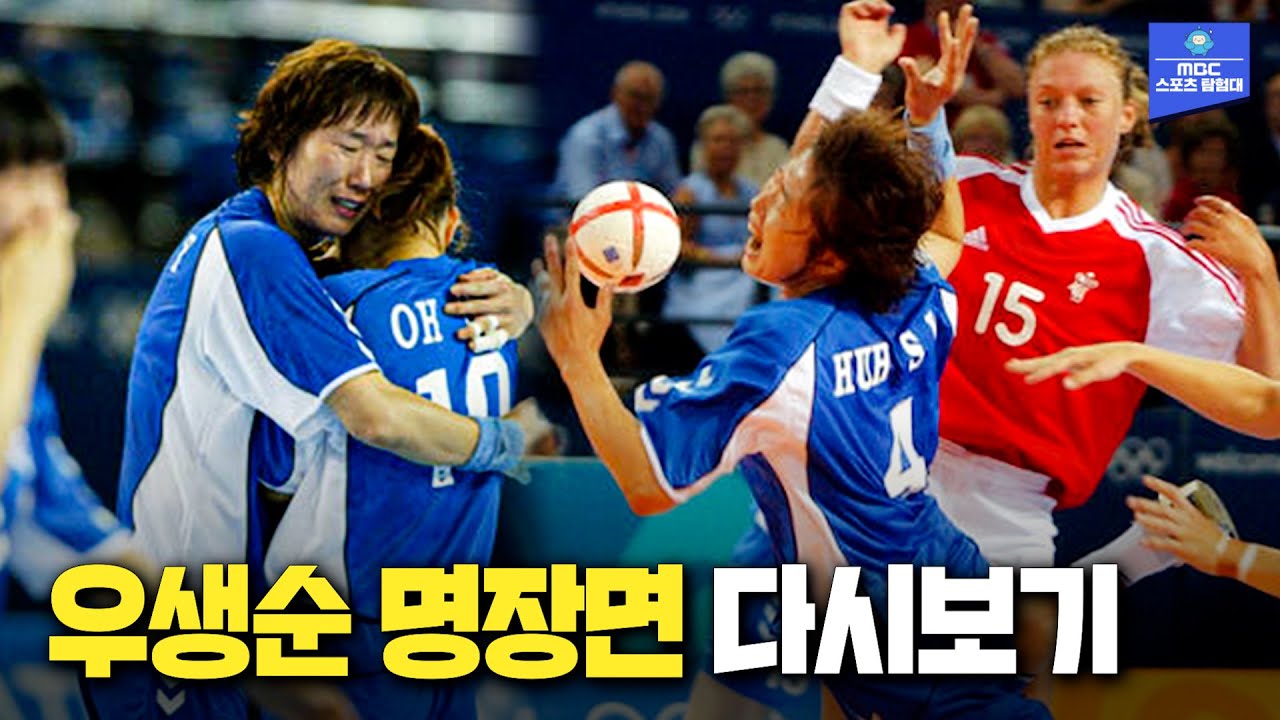 서러움을 딛고 세계에 보여준 대한민국 파워!!! │2004 아테네 올림픽 여자핸드볼 결승!!