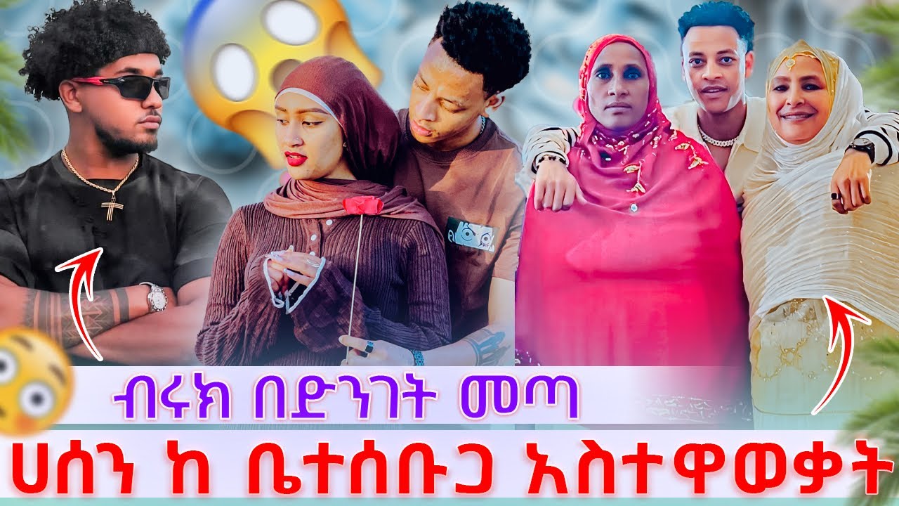💫ሀሰን ከ ቤተሰቡጋ አስተዋወቃት ብሩክ በድንገት መጣ😍