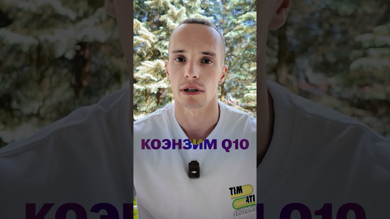 Антиоксидант- КОЭНЗИМ Q10 самая важная молекула #питание #добавки #спорт