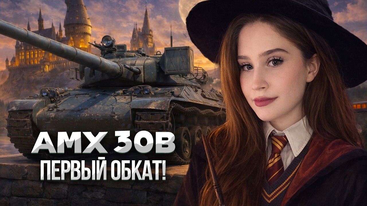 ВПЕРВЫЕ ВЫКАТЫВАЮ В РАНДОМЕ AMX 30 B! 🌸 Мир Танков