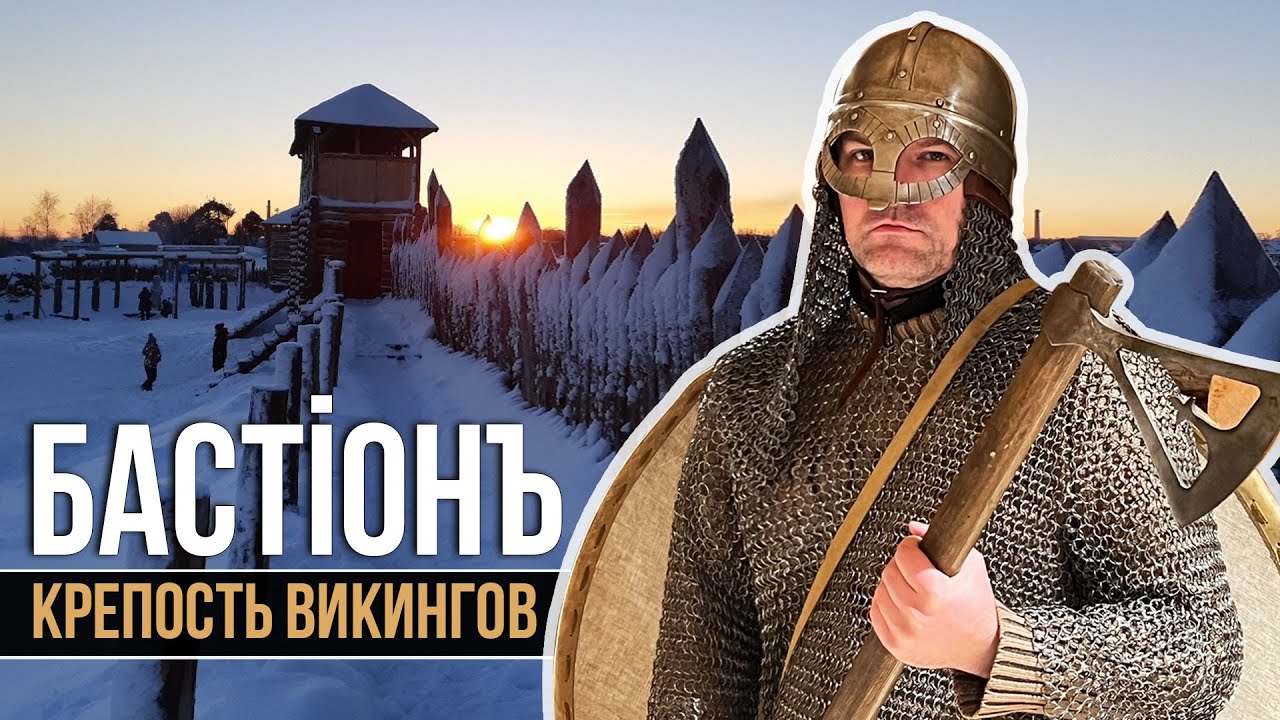 Карелия. Исторический парк: Бастионъ (Крепость Викингов) - Viking Fortress in Russia