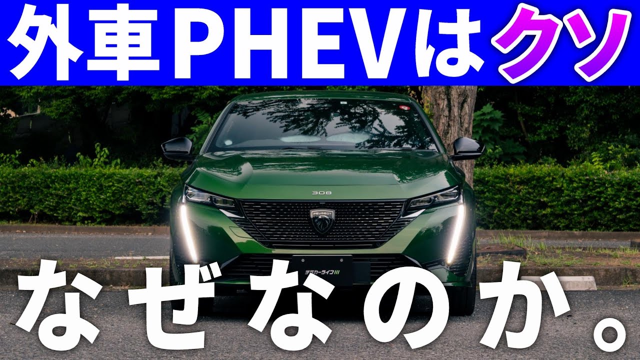 【外車PHEVがダメな理由】本当にごめんなさい。プジョー308で考えを改めました。