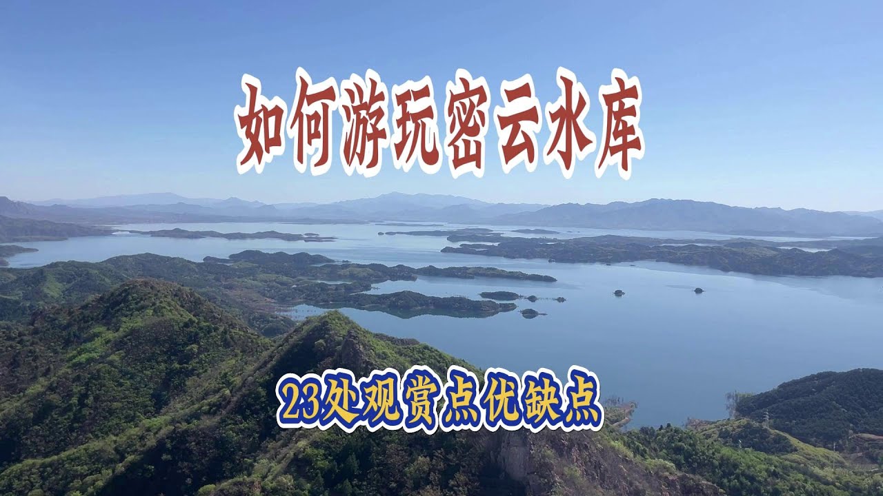 如何游玩密云水库 23处观赏点优缺点
