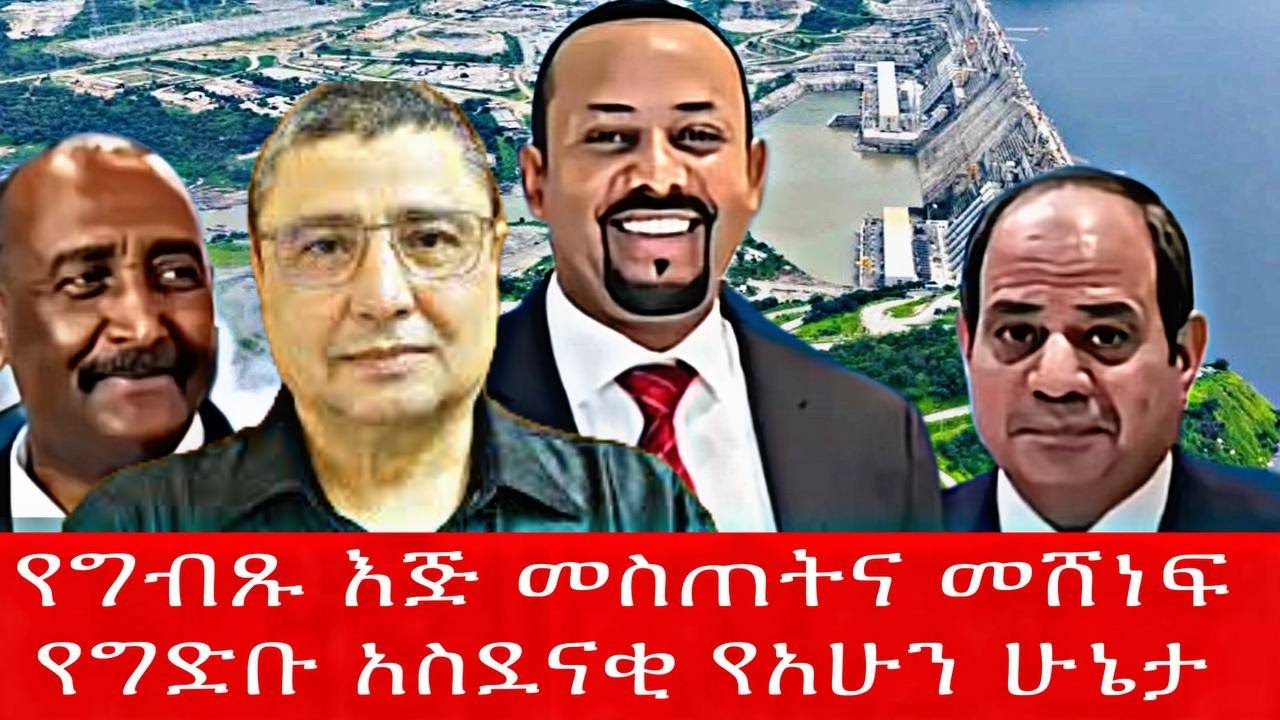 የግብጹ እጅ መስጠትና መሸነፍየግድቡ አስደናቂ የአሁን ሁኔታ