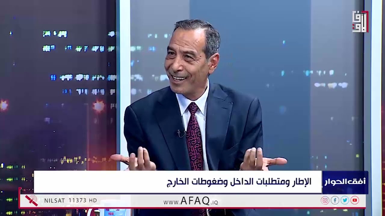 افق الحوار مع حسين رياض - الاطار والضغوطات - الضيوف عادل المانع ومهدي عبد الكريم 7-2-2026