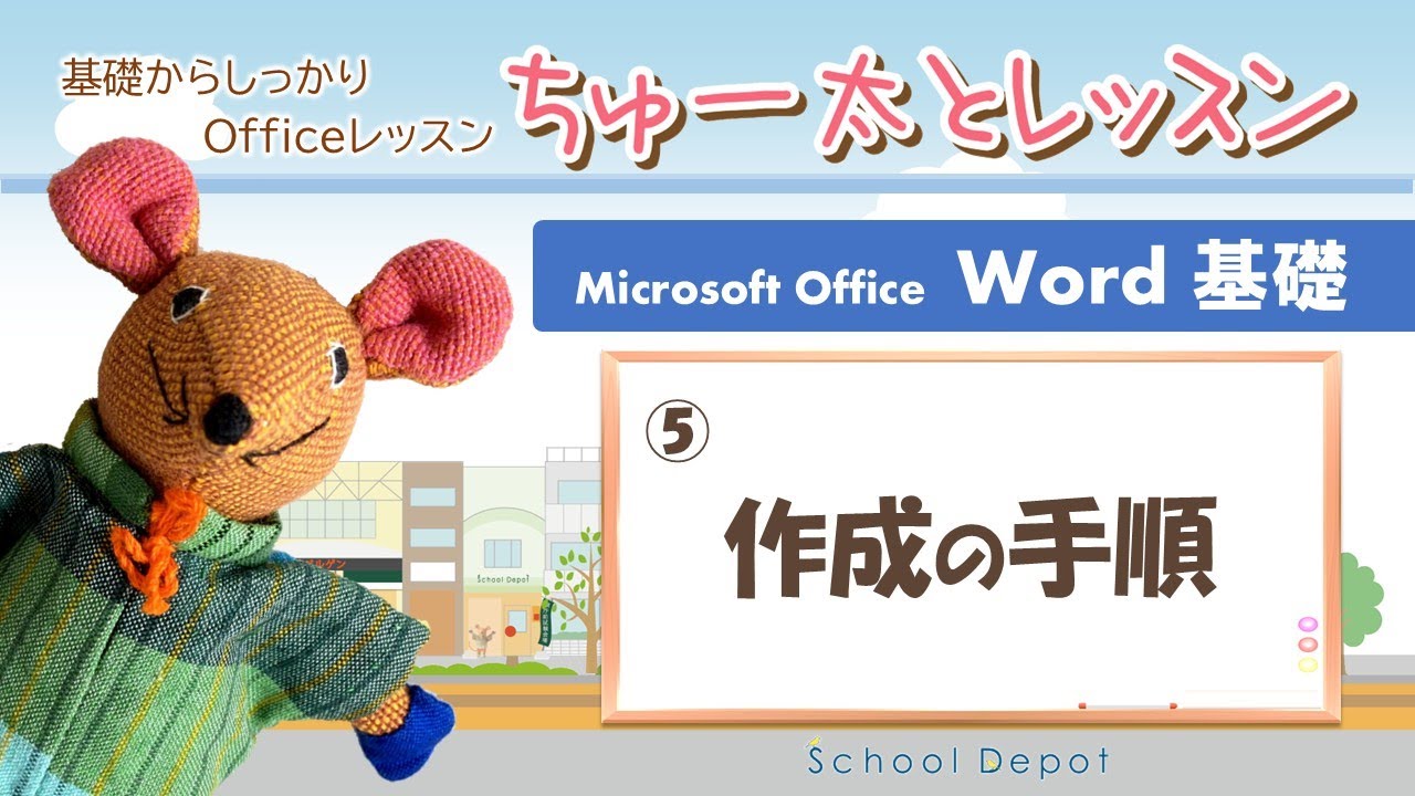 Word① 05文書作成の手順【ちゅー太とレッスン】