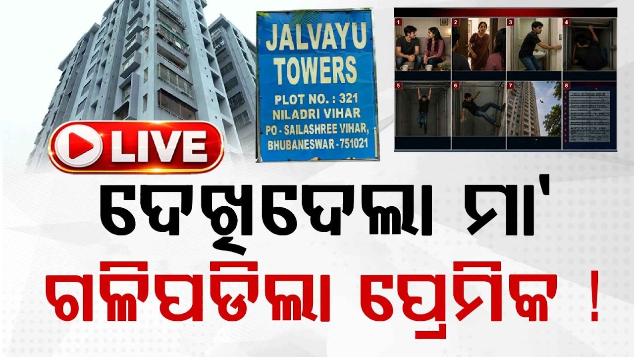 🔴Live | ଦେଖିଦେଲା ମା' ଗଳିପଡିଲା ପ୍ରେମିକ !  Youth Death Case | Niladri Vihar | Bhubaneswar | Argus News
