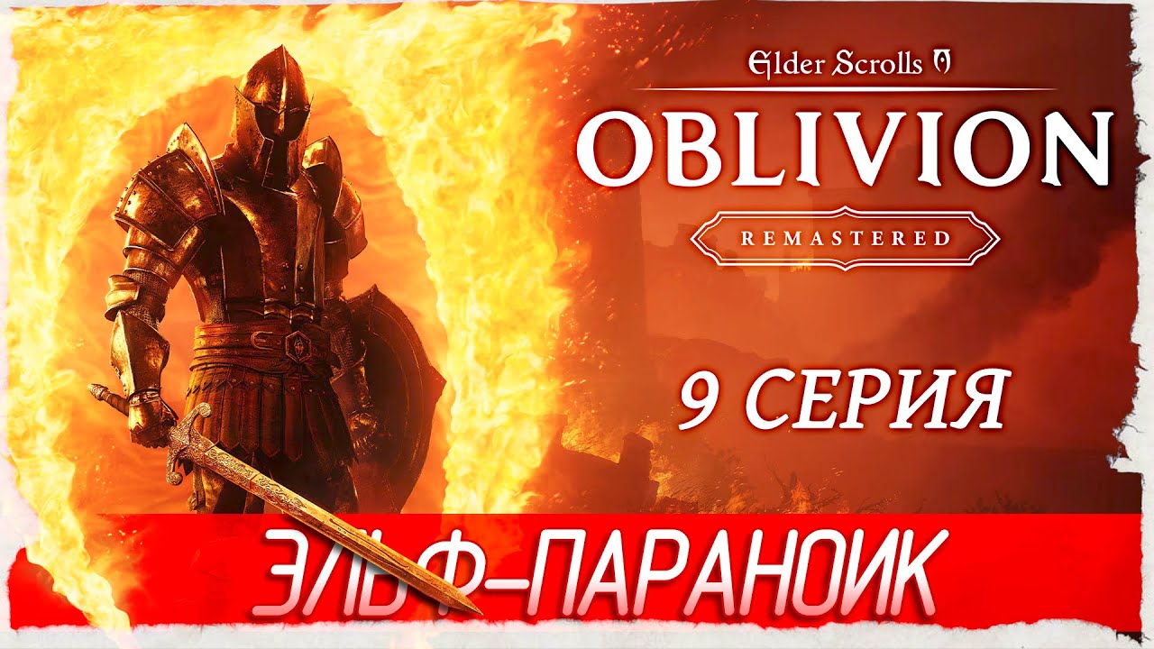 ЭЛЬФ-ПАРАНОИК -9- The Elder Scrolls IV: Oblivion Remastered [Прохождение]