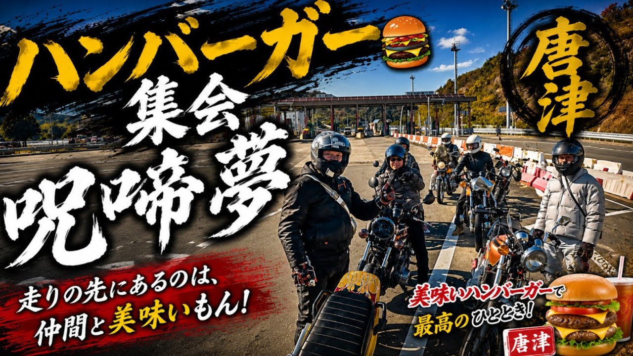 2025.11.16 ハンバーガー集会