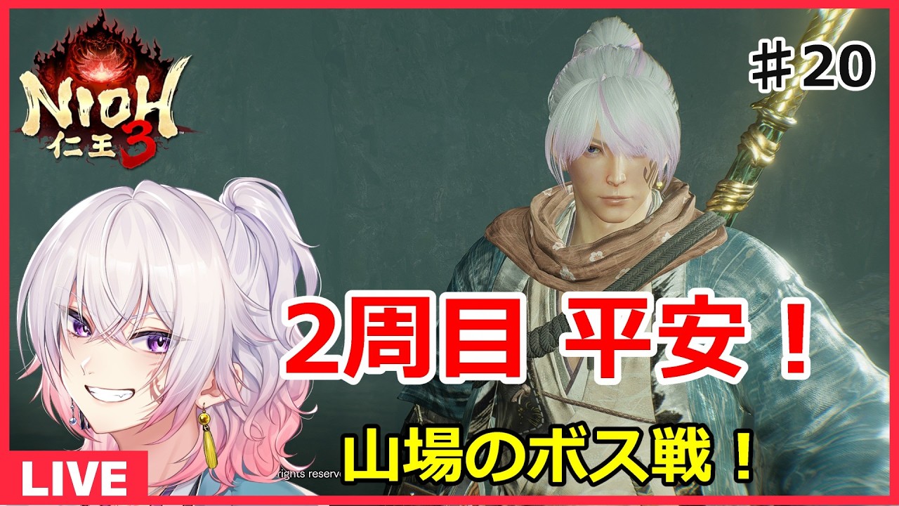 【仁王3＃20】2周目の平安から山場のボスへ挑む！ネタバレ注意 初見さん歓迎 PS5版【NIOH3】　ライブ配信/実況