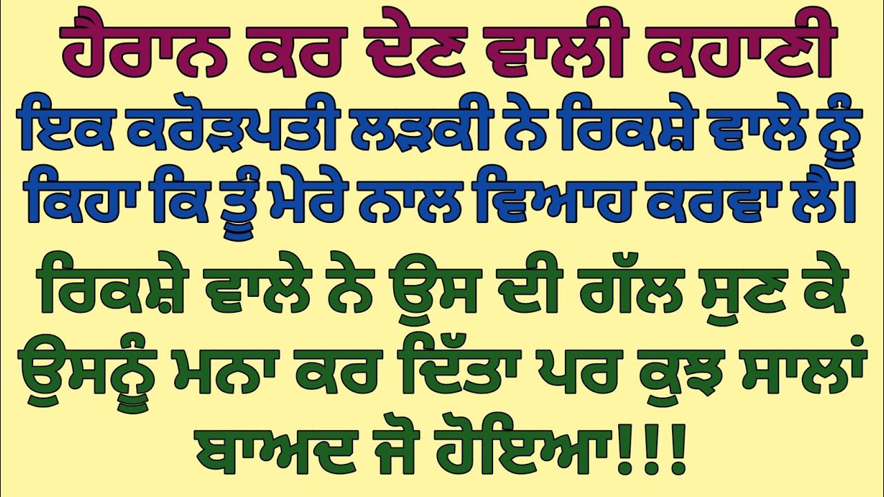 ਇਕ ਕਰੋੜਪਤੀ ਲੜਕੀ ਨੇ ਗਰੀਬ ਰਿਕਸ਼ੇ ਵਾਲੇ ਨੂੰ ਕਿਹਾ ਕਿ ਤੂੰ ਮੇਰੇ ਨਾਲ ਵਿਆਹ ਕਰਵਾ ਲਾ|| 