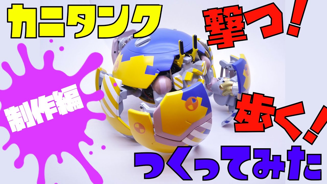 カニタンク作ってみた -制作編-