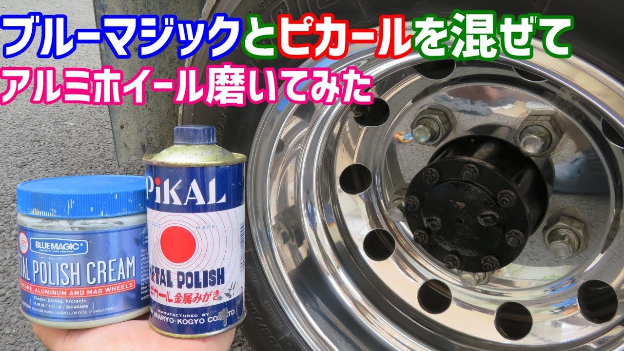 ブルーマジックとピカールを混ぜてアルコアアルミホイールを磨いてみた