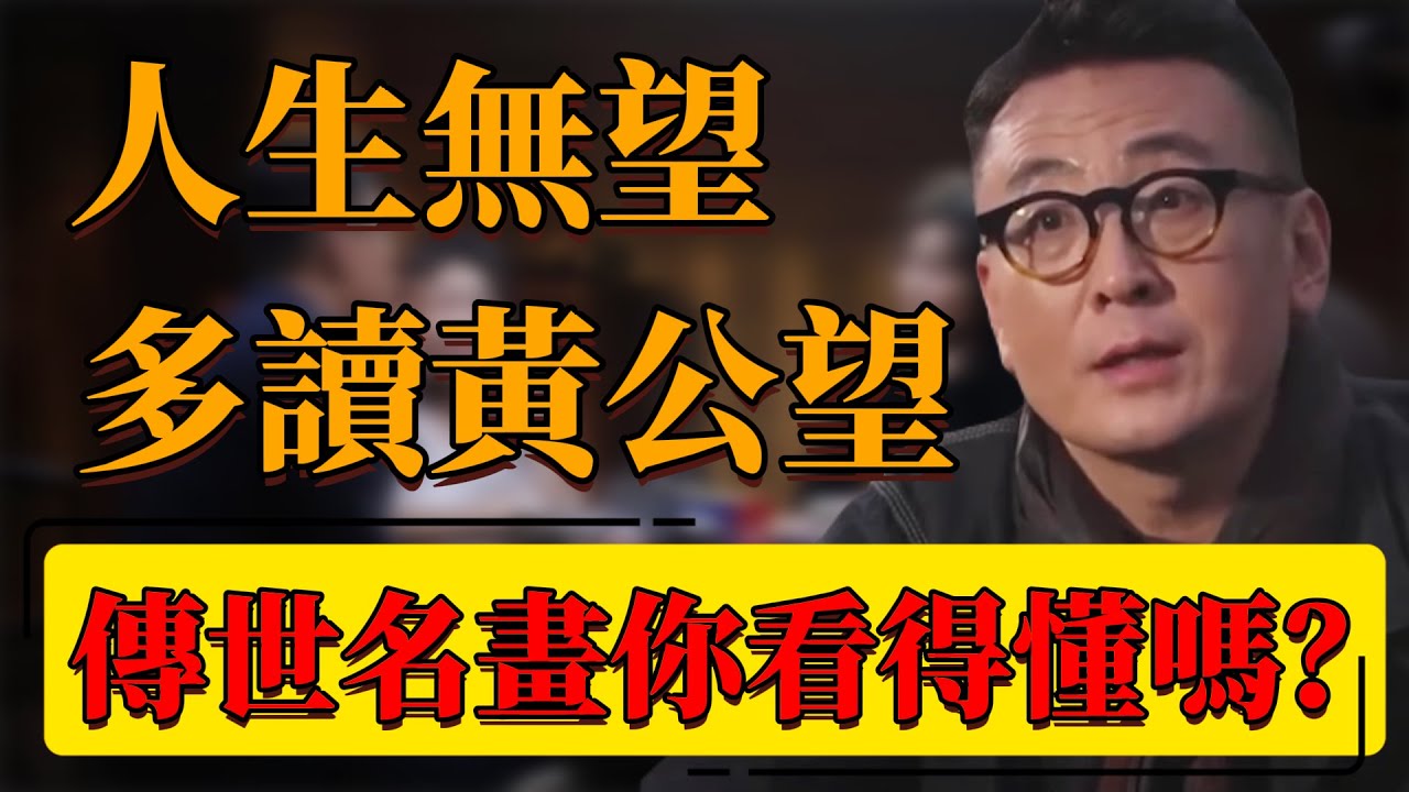 【黃公望】人生若感無望時，一定要多讀黃公望！傳世名畫你看的懂嗎？黃公望到底經歷了什麼？#中国 #纪实 #时间 #窦文涛  #圆桌派 #心理學 #黃公望 #名畫 #歷史 #人生