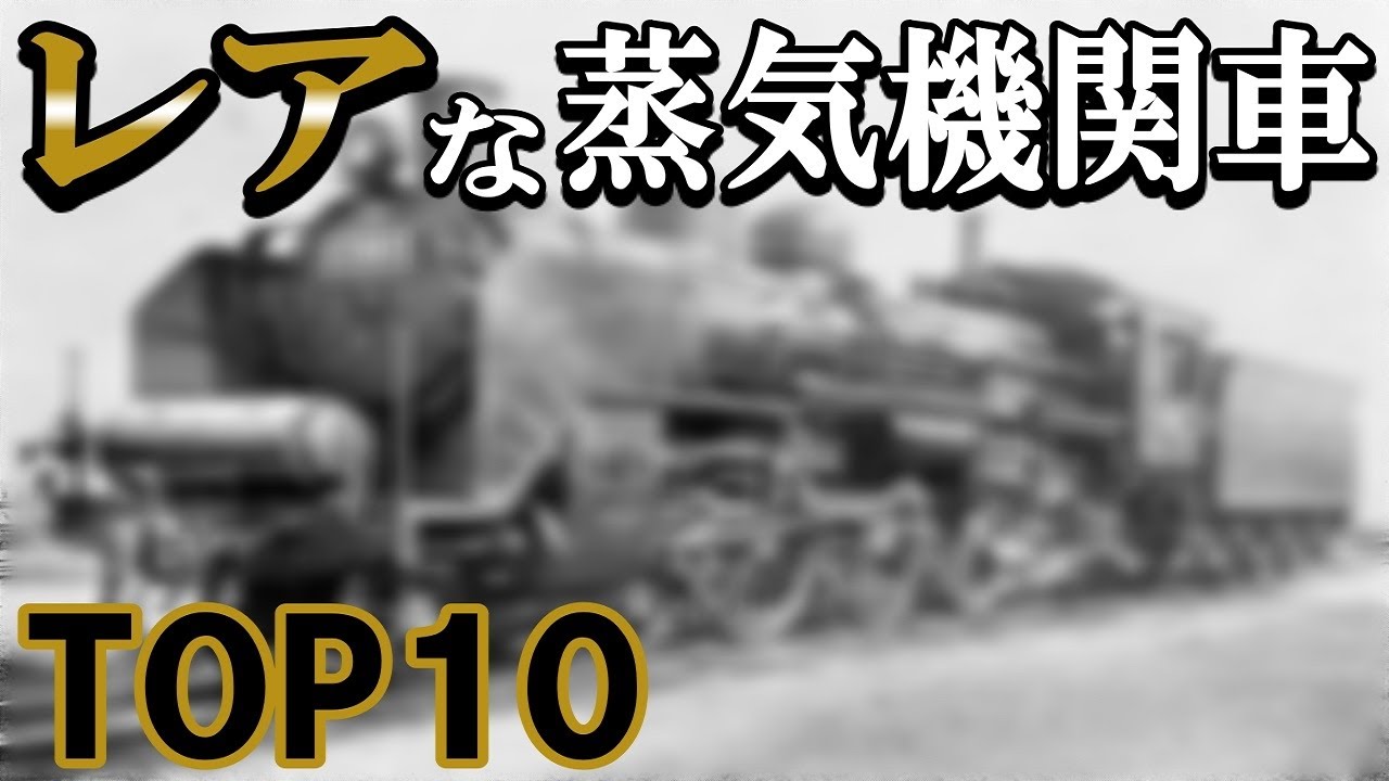 【迷列車派生】レアなSL（蒸気機関車）ランキング TOP10（国内）