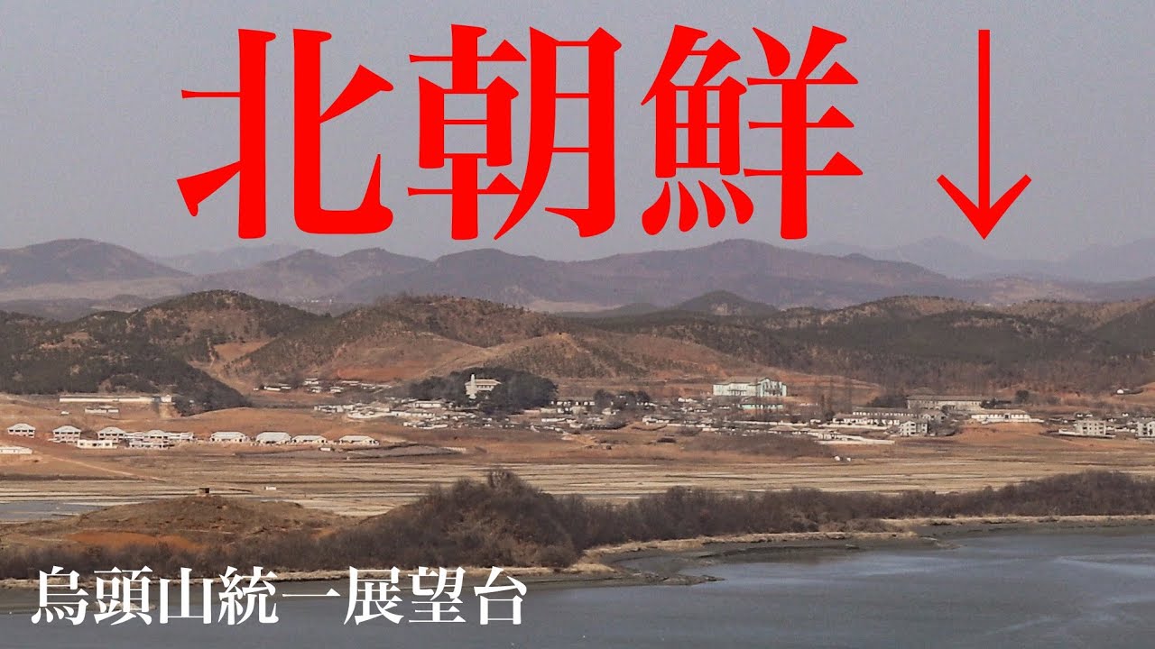 【北朝鮮】北朝鮮を韓国から眺められる「烏頭山統一展望台」を徹底紹介！アクセス・展示・北朝鮮側の集落の建物についても解説。