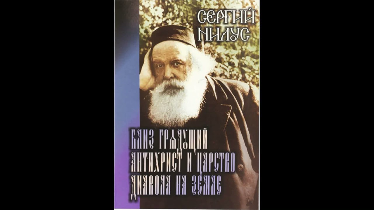 Сергей Нилус - 