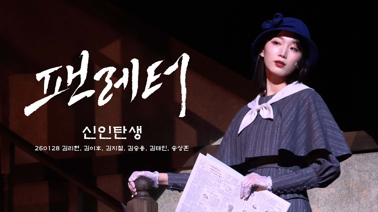 260128 팬레터 스페셜커튼콜 신인탄생