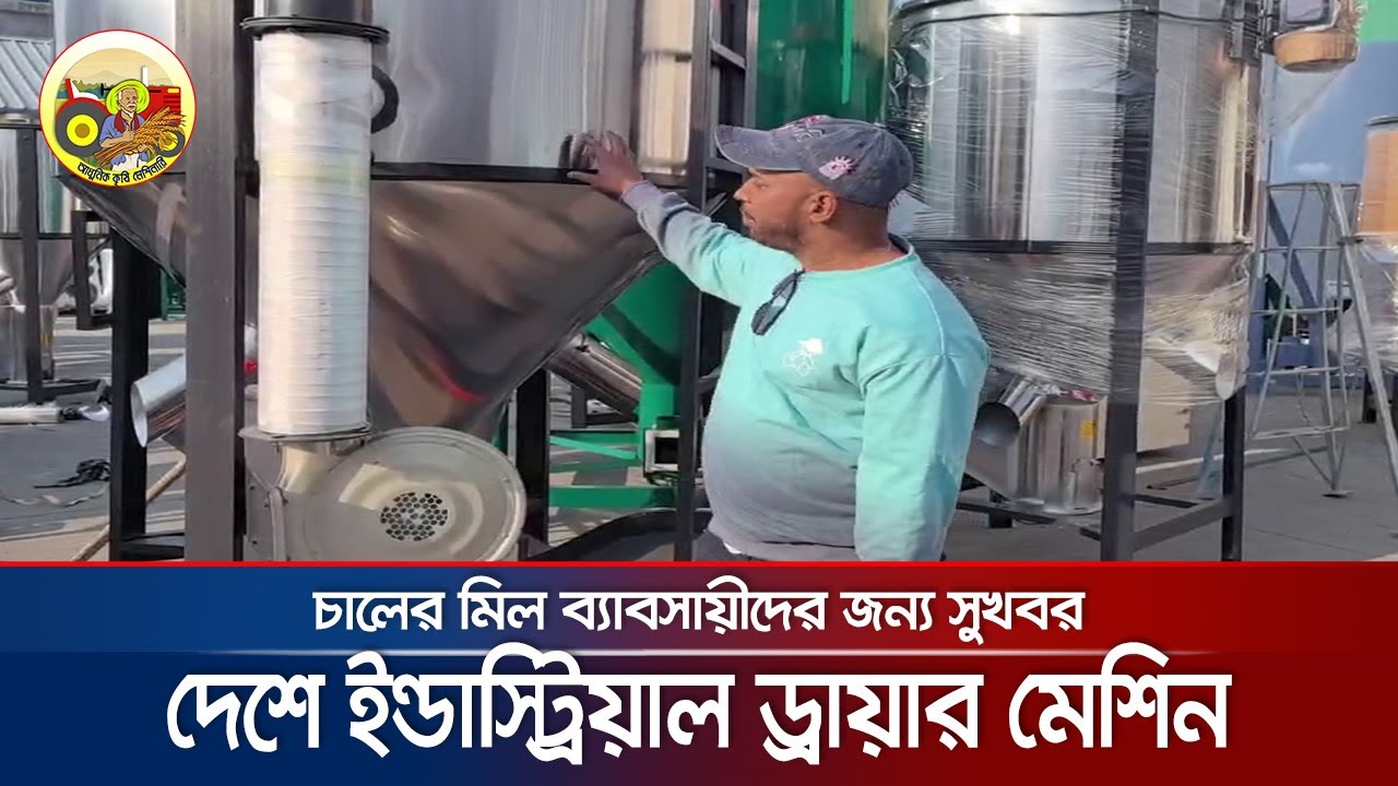 দেশে আসছে ধান শুকানোর ইন্ডাস্ট্রিয়াল ড্রায়ার মেশিন - Industrial Dryer Machine